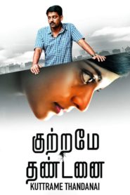 Kuttrame Thandanai (2016) Sinhala Subtitles | සිංහල උපසිරසි සමඟ