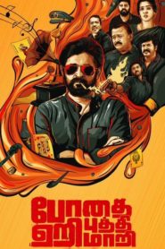 Bodhai Yeri Budhi Maari (2019) Sinhala Subtitles | සිංහල උපසිරසි සමඟ