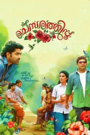 Chembarathipoo (2017) Sinhala Subtitles | සිංහල උපසිරසි සමඟ