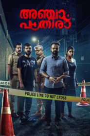 Anjaam Pathiraa (2020) Sinhala Subtitles | සිංහල උපසිරසි සමඟ