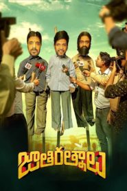 Jathi Ratnalu (2021) Sinhala Subtitles | සිංහල උපසිරසි සමඟ