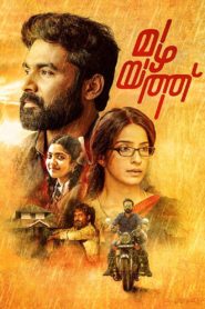 Mazhayathu (2018) Sinhala Subtitles | සිංහල උපසිරසි සමඟ