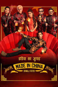 Made In China (2019) Sinhala Subtitles | සිංහල උපසිරසි සමඟ