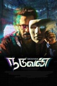 Naduvan (2021) Sinhala Subtitles | සිංහල උපසිරසි සමඟ