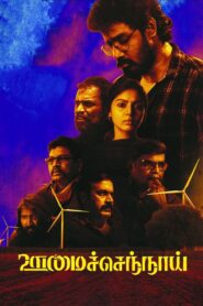 Oomai Sennai (2021) Sinhala Subtitles | සිංහල උපසිරසි සමඟ