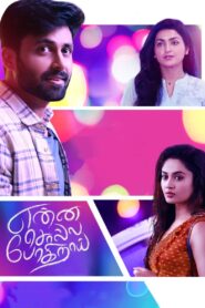 Enna Solla Pogirai (2022) Sinhala Subtitles | සිංහල උපසිරසි සමඟ
