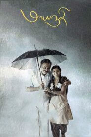 Maayanadhi (2020) Sinhala Subtitles | සිංහල උපසිරසි සමඟ