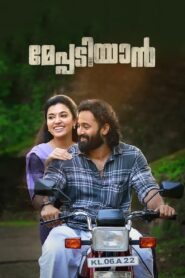 Meppadiyan (2022) Sinhala Subtitles | සිංහල උපසිරසි සමඟ