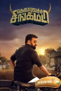 Kombu Vatcha Singamda (2022) Sinhala Subtitles | සිංහල උපසිරසි සමඟ