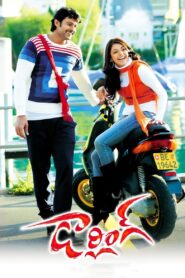 Darling (2010) Sinhala Subtitles | සිංහල උපසිරසි සමඟ