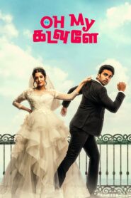 Oh My Kadavule (2020) Sinhala Subtitles | සිංහල උපසිරසි සමඟ