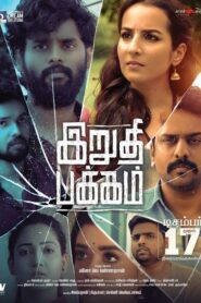 Irudhi Pakkam (2021) Sinhala Subtitles | සිංහල උපසිරසි සමඟ