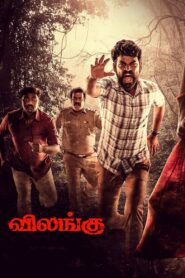 Vilangu (2022) Sinhala Subtitles | සිංහල උපසිරසි සමඟ