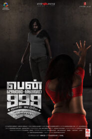 Pen Vilai Verum 999 Rubai Mattume (2022) Sinhala Subtitles | සිංහල උපසිරසි සමඟ