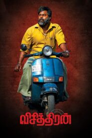 Visithiran (2022) Sinhala Subtitles | සිංහල උපසිරසි සමඟ