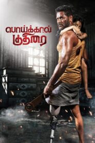 Poikkal Kuthirai (2022) Sinhala Subtitles | සිංහල උපසිරසි සමඟ