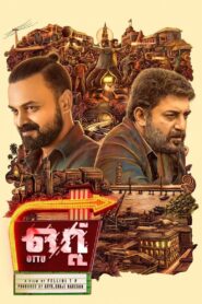 Ottu (2022) Sinhala Subtitles | සිංහල උපසිරසි සමඟ