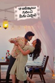 Aa Ammayi Gurinchi Meeku Cheppali (2022) Sinhala Subtitles | සිංහල උපසිරසි සමඟ