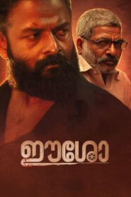Eesho (2022) Sinhala Subtitles | සිංහල උපසිරසි සමඟ