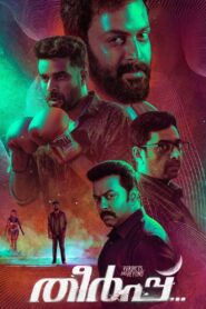 Theerppu (2022) Sinhala Subtitles | සිංහල උපසිරසි සමඟ