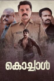 Kochaal (2022) Sinhala Subtitles | සිංහල උපසිරසි සමඟ