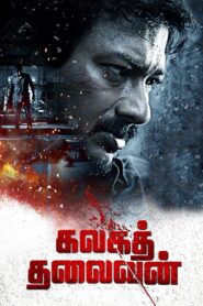 Kalaga Thalaivan (2022) Sinhala Subtitles | සිංහල උපසිරසි සමඟ