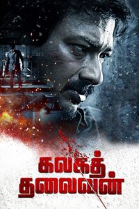 Kalaga Thalaivan (2022) Sinhala Subtitles | සිංහල උපසිරසි සමඟ