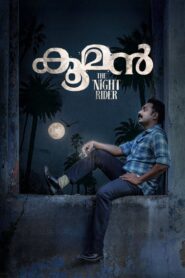Kooman (2022) Sinhala Subtitles | සිංහල උපසිරසි සමඟ