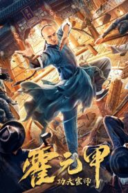 Kung Fu Master Huo Yuanjia (2020) Sinhala Subtitles | සිංහල උපසිරසි සමඟ