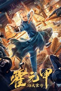 Kung Fu Master Huo Yuanjia (2020) Sinhala Subtitles | සිංහල උපසිරසි සමඟ