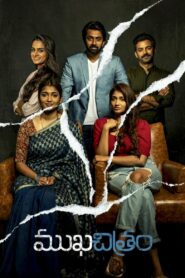 Mukhachitram (2022) Sinhala Subtitles | සිංහල උපසිරසි සමඟ