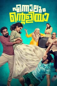 Ennalum Ente Aliya (2023) Sinhala Subtitles | සිංහල උපසිරසි සමඟ