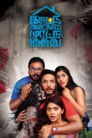 Iruttu Araiyil Murattu Kuthu (2018) Sinhala Subtitles | සිංහල උපසිරසි සමඟ