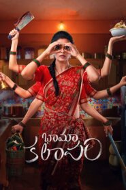 Bhamakalapam (2022) Sinhala Subtitles | සිංහල උපසිරසි සමඟ