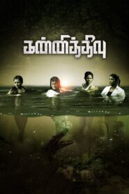 Kannitheevu (2023) Sinhala Subtitles | සිංහල උපසිරසි සමඟ