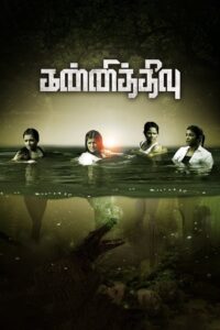 Kannitheevu (2023) Sinhala Subtitles | සිංහල උපසිරසි සමඟ