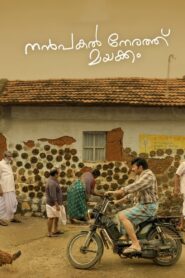 Nanpakal Nerathu Mayakkam (2023) Sinhala Subtitles | සිංහල උපසිරසි සමඟ