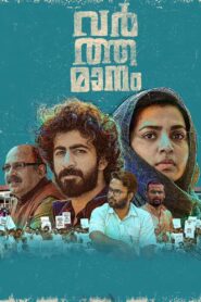 Varthamanam (2021) Sinhala Subtitles | සිංහල උපසිරසි සමඟ