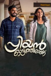 Priyan Ottathilaanu (2022) Sinhala Subtitles | සිංහල උපසිරසි සමඟ