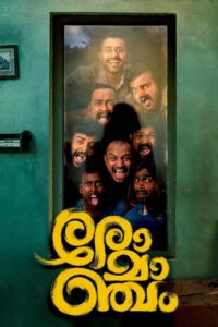 Romancham (2023) Sinhala Subtitles | සිංහල උපසිරසි සමඟ