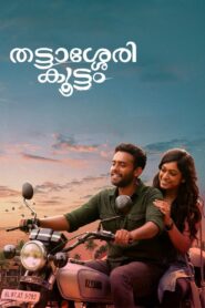 Thattassery Koottam (2022) Sinhala Subtitles | සිංහල උපසිරසි සමඟ