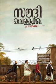Saudi Vellakka (2022) Sinhala Subtitles | සිංහල උපසිරසි සමඟ