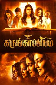 Karungaapiyam (2023) Sinhala Subtitles | සිංහල උපසිරසි සමඟ