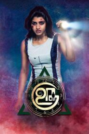 Uru (2017) Sinhala Subtitles | සිංහල උපසිරසි සමඟ