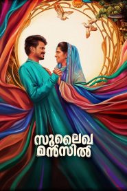 Sulaikha Manzil (2023) Sinhala Subtitles | සිංහල උපසිරසි සමඟ