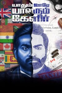 Yaadhum Oore Yaavarum Kelir (2023) Sinhala Subtitles | සිංහල උපසිරසි සමඟ