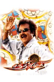 Chandramukhi (2005) Sinhala Subtitles | සිංහල උපසිරසි සමඟ