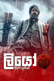Leo (2023) Sinhala Subtitles | සිංහල උපසිරසි සමඟ