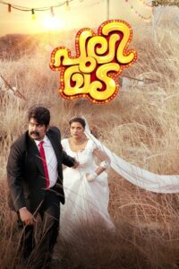 Pulimada (2023) Sinhala Subtitles | සිංහල උපසිරසි සමඟ