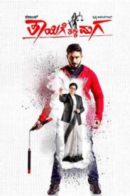Thayige Thakka Maga (2018) Sinhala Subtitles | සිංහල උපසිරසි සමඟ